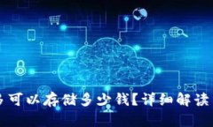 TP钱包最多可以存储多少钱