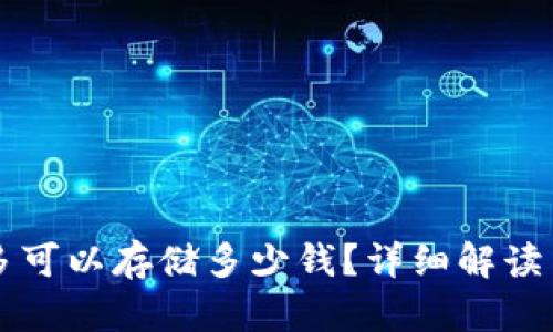 TP钱包最多可以存储多少钱？详细解读与使用潜力