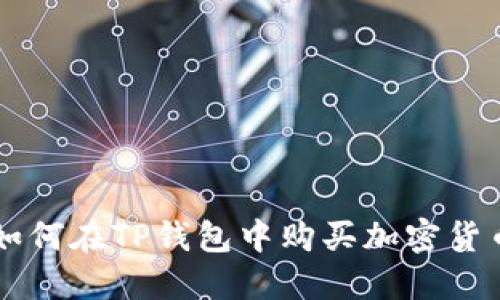 如何在TP钱包中购买加密货币