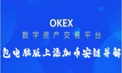 如何在TP钱包电脑版上添加