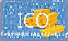 全面解析加密货币与挖矿
