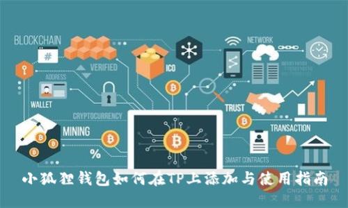 小狐狸钱包如何在TP上添加与使用指南