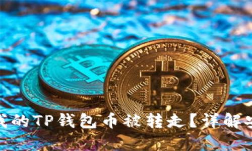 什么情况下我的TP钱包币被转走？详解安全防范措施