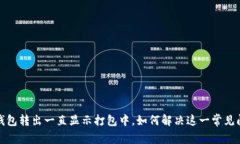 TP钱包转出一直显示打包中