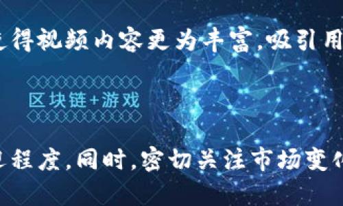   加密货币测试视频：如何创建、分析及分享你的加密货币项目 / 
 guanjianci 加密货币, 测试视频, 区块链, 数字货币 /guanjianci 

### 引言

随着区块链技术的迅猛发展，加密货币的应用场景也日渐丰富。越来越多的企业和个人参与到加密货币的开发和投资中。在这一背景下，如何制作高质量的加密货币测试视频成为了一个重要的话题。本文将为你详细介绍如何创建、分析和分享加密货币项目的测试视频，帮助你更好地参与加密货币的世界。

### 什么是加密货币测试视频？

加密货币测试视频是指在测试或演示加密货币项目时记录下来的视频。这类视频通常包括以下几个方面的内容：项目的介绍、测试过程的具体操作、测试结果的分析与总结。通过这些视频，参与者可以更直观地理解项目的特性、优劣势，以及在实际操作中的表现。

### 为什么制作加密货币测试视频？

1. **信息透明化**：测试视频能有效降低信息不对称，帮助投资者和开发者了解项目的真实情况。
2. **教学工具**：对于初学者来说，加密货币领域充满了专业术语和复杂的操作，通过直观易懂的视频可以大大降低学习门槛。
3. **社区互动**：通过分享测试视频，开发者可以与用户建立更紧密的联系，为项目吸引更多的支持者。

### 如何制作高质量的加密货币测试视频？

#### 1. 准备阶段

在进入具体的制作步骤之前，首先需要进行充分的准备，包括：
- **定义目标受众**：你的视频是针对开发者、投资者还是普通用户？明确目标受众将帮助你决定内容的深度和风格。
- **选择合适的工具**：选择适合自己的录屏软件、剪辑工具和配音设备，以确保视频质量。
- **梳理脚本**：准备详细的脚本，确保在录制时不遗漏重要信息。

#### 2. 录制过程

录制视频的过程分为几个小步骤：
- **录屏**：使用屏幕录制软件，录制你的操作过程。确保清晰度和流畅性，不要有过多的卡顿。
- **解说**：配合屏幕的操作进行解说，说明每一步的目的和效果，帮助观众理解。
- **提供实例**：在测试中使用实际的数字货币进行演示，让观众看到真实的操作效果。

#### 3. 后期编辑

录制完成后，需要对视频进行剪辑：
- **剪辑与调整**：将录制的素材进行剪辑，删除多余的部分，使视频更紧凑。
- **添加字幕与配乐**：为视频添加字幕，提高观众的理解力度，同时使用背景音乐增添氛围。
- **渲染与导出**：选择合适的格式和清晰度进行渲染和导出，以适应不同平台的需求。

### 如何分析加密货币测试视频？

#### 1. 观看与记录

在观看测试视频时，可以从多个方面进行记录与分析：
- **操作的清晰性**：观察操作是否易于理解，包括步骤是否合理、演示是否清楚。
- **项目的潜力**：从测试过程中分析项目本身的优势，例如交易速度、手续费等因素。
- **社区反馈**：看看评论区的反馈，了解观众对项目的看法。

#### 2. 总结与反思

分析完测试视频后，可以进行总结：
- **优势与劣势**：总结项目的核心优势，以及需要改进的地方。
- **未来展望**：结合市场情况，预测该项目的未来发展方向和潜在问题。

### 如何分享加密货币测试视频？

#### 1. 选择平台

选择合适的分享平台是推广视频的重要环节：
- **社交媒体**：发布到Twitter、Reddit等社交平台，吸引特定的受众群体。
- **视频分享网站**：将视频上传到YouTube等平台，增加曝光率。
- **专业论坛**：在加密货币相关的论坛或社区中分享，引导对项目有兴趣的人观看。

#### 2. 增加受众参与度

通过以下方式提高观众的参与感：
- **征求反馈**：邀请观众在评论区提出问题，增加互动。
- **定期更新**：定期发布更新视频，吸引观众持续关注项目的进展。
- **举办直播**：结合视频内容，举办直播活动，与观众实时交流。

### 可能相关的问题

#### 问题1：加密货币测试视频的最佳时长是多少？

加密货币测试视频的最佳时长是多少？

在数字内容的消费中，时间是一个十分重要的因素。大量研究表明，观众通常最多能集中注意力15分钟。因此，在制作加密货币测试视频时，控制时长是非常必要的。但若内容复杂，也可以适度延长，适合在20-30分钟内。关键在于确保视频内容的丰富性与吸引力。

在实际操作中，可通过访谈或问答的形式，分段处理不同信息，这样不仅可以控制段落时长，还能呈现更多的内容。

#### 问题2：如何选择加密货币项目进行测试？

如何选择加密货币项目进行测试？

选择一个合适的加密货币项目进行测试是制作测试视频的前提。首先，可以考察项目的市场表现、技术背景以及开发团队的专业性。查看其白皮书、Github页面、社区活动等。

其次，考量其流动性和交易量，选一个在社区内有一定影响力和基础的项目进行测试，可以使观众更为关注。在视频中清晰地解释你选择该项目的理由也能增强视频的说服力。

#### 问题3：如何提升测试视频的效果？

如何提升测试视频的效果？

为了提升加密货币测试视频的效果，可以从多个角度入手：
- **与描述**：确保清晰而含有关键词描述，通过搜索引擎让观众快速聚焦。
- **标签与分类**：恰当地为视频添加标签以及分类，使其在某一特定领域内更容易被搜索到。
- **视频时长与配合**：根据观察，较为详尽的视频较受欢迎，尤其是初学者。因此，内容丰富与清晰是吸引观众的关键。

#### 问题4：加密货币测试视频的维护与更新应该如何进行？

加密货币测试视频的维护与更新应该如何进行？

任何项目在不断演进与发展，定期更新视频内容非常重要。对于动态的市场，定期对已有视频进行评估和更新，可以在项目进展时不断引导观众的视角，避免信息滞后。可以在视频描述中标注版本号或更新日期。

更新内容时，需添加最新的信息、分析和市场趋势。通过这种方式让观众感觉真实与可信，能在很大程度上提升他们的信任度。

#### 问题5：加密货币的Bear Market与Bull Market，如何影响测试视频的内容？

加密货币的Bear Market与Bull Market，如何影响测试视频的内容？

市场在不同阶段对加密货币测试视频内容会有很大影响。牛市时，投资者情绪高涨，往往更期待新的创新项目，此时可重点展示增长潜力和创新技术。而在熊市，观众可能更关注风险控制与短期收益。

此时，视频的方向应该更加集中在风险分析、市场动态分析以及如何在不确定的市场环境中选择优质资产上。同时，更多的社区讨论也会使得视频内容更为丰富，吸引用户参与。

### 结论

通过上述阐述，制作、分析及分享加密货币测试视频并不是一件困难的事情。系统化的流程与清晰的思路，可以有效提升视频质量和受欢迎程度。同时，密切关注市场变化，适时更新内容，能与时俱进，保持观众关注！