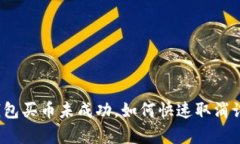 TP钱包买币未成功，如何快