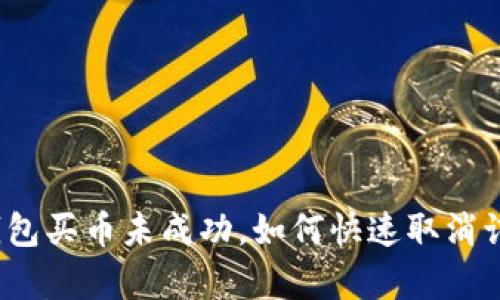 TP钱包买币未成功，如何快速取消订单？
