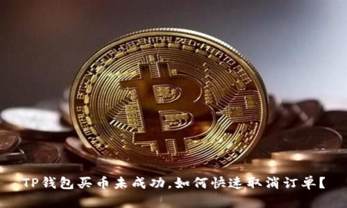 TP钱包买币未成功，如何快速取消订单？
