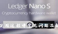 TP钱包使用过程中常见问题
