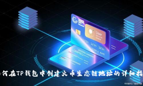 如何在TP钱包中创建火币生态链地址的详细指南