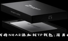 如何将NEAR添加到TP钱包：
