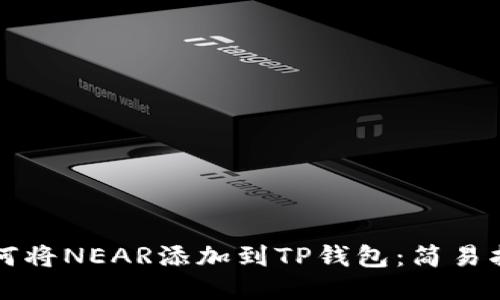 如何将NEAR添加到TP钱包：简易指南