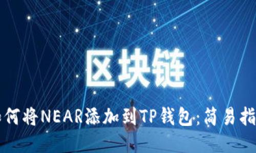如何将NEAR添加到TP钱包：简易指南