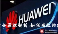 加密货币建仓原理解析：