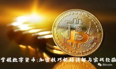 掌握数字货币：加密技巧