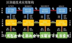 TP钱包数据迁移的安全性解