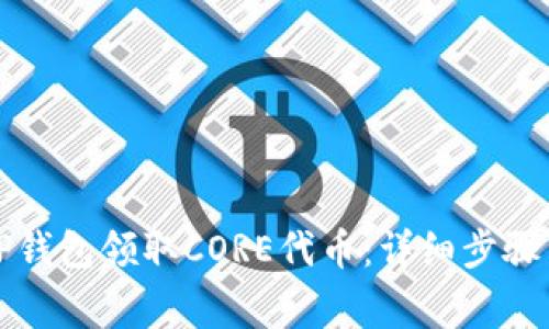 如何通过TP钱包领取CORE代币：详细步骤与注意事项
