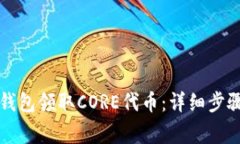 如何通过TP钱包领取CORE代