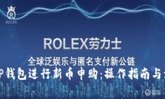 如何在TP钱包进行新币申购