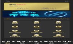 TP钱包使用教程：如何兑换