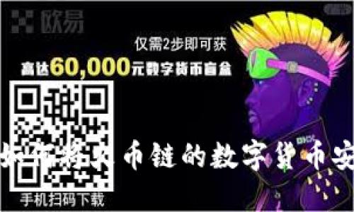 TP钱包如何将火币链的数字货币安全转移