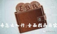 加密货币怎么入行：全面