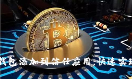 如何将TP钱包添加到信任应用，快速实现便捷交易