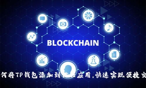 如何将TP钱包添加到信任应用，快速实现便捷交易
