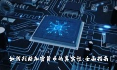 如何判断加密货币的真实