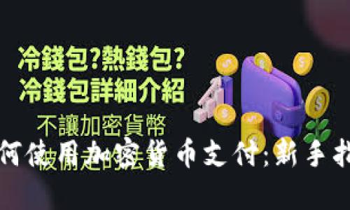 如何使用加密货币支付：新手指南