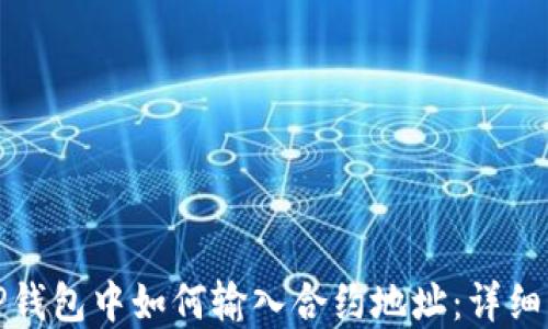 
在TP钱包中如何输入合约地址：详细指南