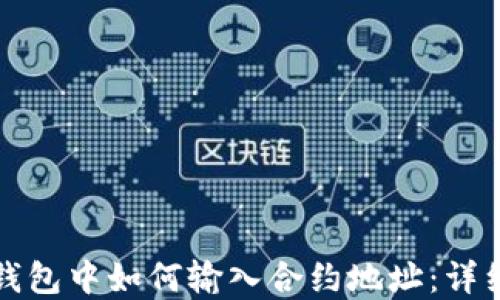 
在TP钱包中如何输入合约地址：详细指南