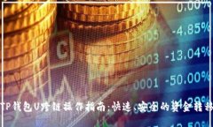 TP钱包U跨链操作指南：快