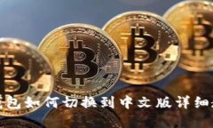 tp钱包如何切换到中文版详