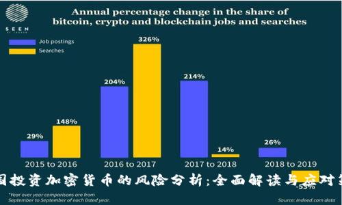 英国投资加密货币的风险分析：全面解读与应对策略