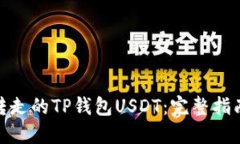 如何找回被转走的TP钱包