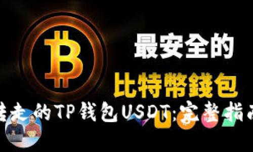 如何找回被转走的TP钱包USDT：完整指南与预防措施