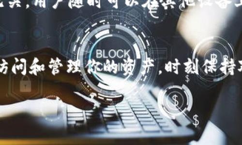 卸载TP钱包时需要导出私钥吗？详解私钥的重要性及操作指南

TP钱包, 私钥, 钱包卸载, 加密货币/guanjianci 

引言
在数字货币的世界中，安全性始终是用户必须优先考虑的问题。TP钱包是一款广泛使用的加密货币钱包，许多用户在考虑卸载钱包时，常常会问一个问题：“卸载TP钱包需要导出私钥吗？”私钥是控制和管理加密货币的核心，了解它的作用以及在何时需要导出私钥，对于保护我们的资产至关重要。

什么是TP钱包？
TP钱包是一款去中心化的钱包应用，支持多种主流的加密货币。用户可以选择安全地存储、发送和接收数字资产。TP钱包的安全性主要依赖于用户的私钥管理，私钥是一种加密信息，只有持有私钥的用户才能够访问他们的加密货币资产。

私钥的重要性
在讨论是否需要在卸载TP钱包之前导出私钥时，我们首先需要理解私钥的重要性。私钥是一个长字符串，允许用户访问和控制他们的加密资产。如果私钥丢失或被盗，用户将无法再访问他们的资产。因此，妥善保管私钥是每位加密货币用户的责任。

卸载TP钱包的理由
用户卸载TP钱包的原因多种多样，可能是因为更换设备、升级软件或是由于安全考虑。无论出于何种原因，卸载钱包时都必须小心，以免丢失重要的信息。

卸载TP钱包时需要导出私钥吗？
卸载TP钱包时，是否需要导出私钥是一个非常重要的问题。如果用户计划在未来再次使用该钱包或者计划将其恢复到其他设备，那么导出私钥是非常必要的。否则，未导出的私钥将导致用户无法再访问他们的资产。

如何导出TP钱包的私钥
导出TP钱包的私钥并不是一个复杂的过程，以下步骤可以帮助用户安全有效地进行操作：
ol
    li打开TP钱包应用，输入密码进行解锁。/li
    li在主界面中找到“设置”选项，点击进入。/li
    li在“安全”选项中，找到“导出私钥”功能。/li
    li系统将提示用户确认身份，可能需要输入密码或进行生物识别验证。/li
    li成功验证后，用户将可以看到私钥信息，记得将其安全保存。/li
/ol
确保将私钥保存在一个安全的地方，例如加密USB驱动器或纸质备份，而不是云端或邮箱中，以防止潜在的盗窃风险。

如何安全保管私钥
私钥的安全存储同样重要，建议用户采取以下几种方式来保护私钥：
ul
    li使用硬件钱包：硬件钱包是最安全的选择之一，它将私钥保存于物理设备中，避免了网络攻击。/li
    li纸质备份：将私钥打印出来并以安全的方式存放，比如保险箱中。/li
    li密码管理器：使用具有强加密的密码管理工具来存储私钥，但要确保管理工具本身的安全性。/li
/ul

可能遇到的问题
在这种背景下，用户可能会产生一些相关问题，以下是5个常见问题及其详细解析：

问题一：如果我不导出私钥，会有什么后果？
如果用户在卸载TP钱包时不导出私钥，将面临无法恢复其资产的风险。私钥是独一无二的，无法通过其他方式恢复。如果设备崩溃，应用被删除，资金将被永久锁定，用户将无法访问。对于大多数用户而言，这是一种极大的损失。

问题二：导出私钥后，我该如何保证其安全？
一旦用户成功导出私钥，安全存储显得尤为重要。用户应避免将私钥存储在电子邮件或云存储中，选择物理备份是一种较好的方式。可以考虑使用加密USB闪存驱动器，或将纸质备份存放在安全的地点，如保险箱。在使用密码管理器时，应确保该工具本身是安全的，并启用双因素身份验证。

问题三：我可以在不同设备上使用同一私钥吗？
用户可以在不同设备上使用同一私钥，只需确保在新设备上安装TP钱包并导入私钥即可。需要注意的是，这样做有一定风险，尤其是公共或不安全的设备。因此，确保在可信的设备上操作，避免因网络攻击而导致私钥泄露。

问题四：如果我忘记了导出的私钥，能找回我的资产吗？
如果用户忘记了导出的私钥，并且没有备份，基本上无法找回资产。除非采用助记词或其他恢复选项。对于一些钱包来说，助记词是导出私钥的替代方案，可以帮助用户在一个地方丢失但仍能恢复钱包，用户应妥善保存这些信息。

问题五：我可以删除TP钱包但不删除私钥吗？
是的，用户可以先导出私钥，再删除TP钱包。这样做不会影响用户对资产的控制。一旦你导出了私钥，钱包的数据与钱包的安装状态无关，用户随时可以在其他设备上恢复这一钱包及其资产。

总结
卸载TP钱包时，导出私钥是一个至关重要的步骤。私钥是访问加密资产的唯一钥匙，确保你有安全的备份可以帮助你在卸载后继续访问和管理你的资产。时刻保持对私钥的重视，采取适当的措施来保护它，将是你在加密货币世界中生存和繁荣的基础。

在整个过程中，务必保持警觉，确保遵循安全最佳实践，维护自己的数字资产安全。