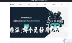 TP钱包与比特派：哪个更好