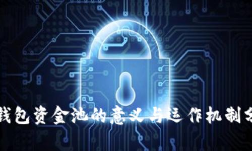 TP钱包资金池的意义与运作机制分析