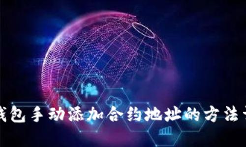 TP钱包手动添加合约地址的方法详解