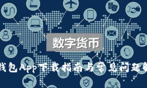 tp钱包App下载指南与常见问题解析
