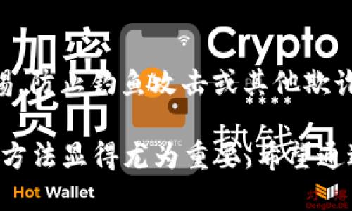 jiaotitp钱包收款地址转错了怎么办？/jiaoti
tp钱包, 收款地址, 数字货币, 转账错误/guanjianci

随着数字货币的不断普及，越来越多人开始使用各种数字钱包进行交易。tp钱包以其安全性和便捷性受到广泛欢迎。然而，在进行虚拟货币的转账时，收款地址的错误输入常常会导致资产损失。这种情况如何处理？接下来，我们将详细探讨当tp钱包收款地址转错时的应对措施，并回答一些相关问题。

什么是tp钱包，如何使用它进行转账？
tp钱包是一种数字货币钱包，专门用于存储和管理各种加密货币，如比特币、以太坊等。tp钱包不仅提供了资产的存取、安全保护功能，还具备便捷的转账功能，用户只需要输入收款地址即可完成转账。
使用tp钱包进行转账时，用户通常需要进行以下步骤：
ol
    li打开tp钱包应用，进入钱包界面。/li
    li选择“转账”功能，输入收款地址与转账金额。/li
    li确认收款地址的准确性，点击“确认转账”。/li
    li根据需要输入支付密码，完成转账。/li
/ol
虽然这个过程相对简单，但因为收款地址的复杂性，错误输入的风险依然存在。

收到转错的收款地址后该如何处理？
一旦意识到转账到错误的收款地址，用户首先要保持冷静。因为大多数加密货币转账的特点是不可逆的，一旦确认转账，基本无法通过普通手段追回。不过，用户仍然可以尝试以下几个步骤：

h41. 确认转账状态/h4
首先，用户需要在tp钱包中查看转账记录，确认资金是否已从自己的钱包转出。如果转账还未被区块链确认，可能还有机会：迅速尝试取消或者新建一笔正确的转账。

h42. 查找交易哈希/h4
如果转账已被确认，用户可以找到相应的交易哈希。在区块链浏览器中查看交易的详细信息，确认转账的目标钱包地址。这将有助于后续的追溯和处理。

h43. 尝试联系收款方/h4
如果目标地址是属于某个交易所，用户可以尝试联系交易所的客服，看是否能通过他们的帮助来追回资产，但成功率通常很低。

h44. 了解错误地址可能的性质/h4
如果转错的地址属于另一位真实用户，资金很难追回。而如果转到账户是交易所或服务商，可能有机会借助他们的售后服务来追溯。

h45. 向专业机构求助/h4
在无法自行处理的情况下，用户还可以考虑向专业的区块链咨询公司或者法律机构求助。提供转账相关的信息，看看他们是否能够提供帮助或者建议。

如何避免在tp钱包转账时出错？
为了减少因转账地址错误而带来的风险，用户在进行交易时，可以采取以下的一些预防措施：

h41. 使用地址簿功能/h4
tp钱包一般会提供地址簿功能，用户可以将常用的收款地址保存，这样在转账时只需选择对应的地址，减少输入错误的可能性。

h42. 二次核对地址/h4
在每次转账之前，建议用户认真核对输入的收款地址，确保每一个字符都是正确的。可以通过将地址与收款方确认，但切勿通过不安全的渠道进行确认。

h43. 利用QRCode功能/h4
tp钱包还支持二维码功能，用户可以通过扫描对方的钱包二维码进行付款，这样就能避免手动输入错误的风险。确保扫描二维码时设备的安全性。

h44. 设置转账金额限制/h4
如果tp钱包支持，可以在转账时设置金额限制或友好提示，以防一次性误转过多资金给错误地址。

h45. 务实谨慎，避免急躁/h4
进行虚拟货币转账时应保持头脑清晰，避免因急躁而造成的错误，尤其是在涉及大量资金时，更要谨慎处理。

常见问题解答

h4问题1：转错地址的钱能否追回？/h4
如前面所述，加密货币转账的特点是不可逆的，转账后无法直接通过钱包软件进行退款。如果你不小心转错了地址，追回的可能性很小。不过，联系目标地址的拥有者或者资产管理平台的客服有可能是一个选择，成功与否则要看具体情况。

h4问题2：如何判别目标地址是否能追回？/h4
通过区块链浏览器查找转账纪录，能帮助用户判定目标地址的特性。如果是已知交易平台的地址，你可以通过客服寻求帮助；如果是个人用户的地址，那则可能很难追踪和追回了。

h4问题3：tp钱包中的资产是否有备份？/h4
tp钱包一般提供助记词功能，确保用户在创建钱包时保存好助记词，若钱包设备丢失或损坏，可以通过助记词重新找回钱包中的资产。为了确保安全，建议避免将助记词泄露给他人。

h4问题4：转账失败该怎么处理？/h4
转账失败可能由多种原因，如网络堵塞、余额不足或输入错误等。检查转账记录中的错误提示，然后根据具体情况进行处理。如果是系统问题，等待重新进行转账即可；若是余额问题，确保账户内有足够的资金。

h4问题5：如何保护好自己的tp钱包安全？/h4
为了保护tp钱包中的数字资产，用户需要采取多种安全措施，包括设置复杂的密码、更换私钥、定期备份、启用双重验证等。同时，保持警惕，防止钓鱼攻击或其他欺诈行为。

数字货币的转账其实是一个相对复杂又容易出错的操作，尤其是在新手用户面前。因此，掌握一些基本的安全常识以及应对错误转账的方法显得尤为重要。希望通过本文的介绍，能够帮助每位用户在使用tp钱包的过程中更加安全、高效。