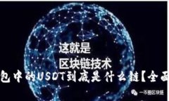 TP钱包中的USDT到底是什么