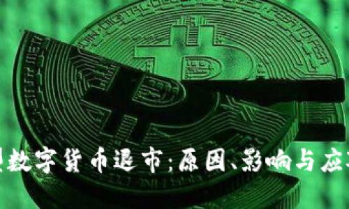 加密型数字货币退市：原因、影响与应对策略