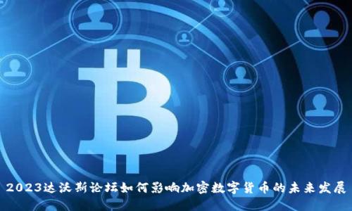 2023达沃斯论坛如何影响加密数字货币的未来发展