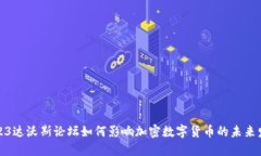 2023达沃斯论坛如何影响加