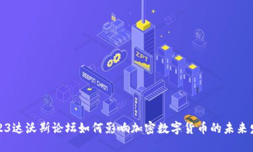2023达沃斯论坛如何影响加密数字货币的未来发展