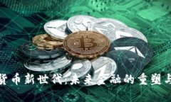 加密货币新世代：未来金