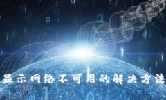 TP钱包显示网络不可用的解